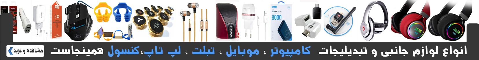 لوازم جانبی کامپیوتر و موبایل